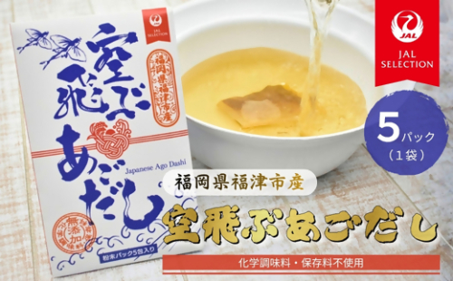 JALふるさとプロジェクト『空飛ぶあごだし』×5包（化学調味料・保存料・無添加）[G0176] 2375949 - 福岡県福津市