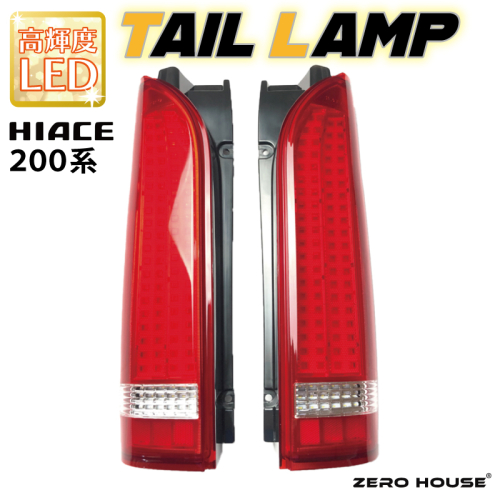 【スピード発送】ハイエース テールライト テールランプ フル LED タイプ 全型式適合  車検対応 レッド 050F117 2375950 - 大阪府泉佐野市