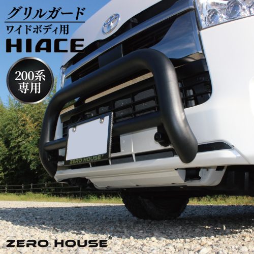 【スピード発送】ハイエース バンパー グリル ガード マットブラック ワイドボディ用 099H3067 2375952 - 大阪府泉佐野市