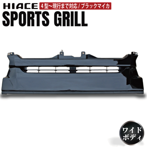 【スピード発送】ハイエース フロントグリル 塗装品 209ブラックマイカ 099H3083 2375956 - 大阪府泉佐野市