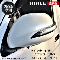 【スピード発送】ハイエース ウインカー付きドアミラー カバー 塗装品 070 パールホワイト 車検対応 099H3109