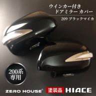 【スピード発送】ハイエース ウインカー付きドアミラー カバー 塗装品 209 ブラックマイカ 車検対応 099H3110