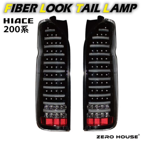 【スピード発送】ハイエース テールライト テールランプ LED ファイバールック テール クリアカバー×インナーブラック 099H3342 2375960 - 大阪府泉佐野市