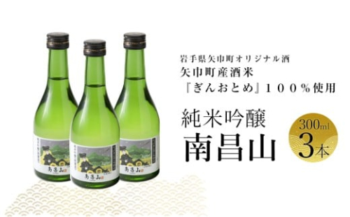 矢巾町産酒米『ぎんおとめ』100％使用！純米吟醸『南昌山』　300ml×3本 2376004 - 岩手県矢巾町