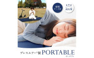 【訳あり】高反発マットレスブレスエアー®製「PORTABLE(ポータブル)」(専用ケース付き) 近江化成工業株式会社 滋賀県 東近江市 D-E20 高反発 マットレス ブレスエアー アウトドア キャンプ 車中泊 洗える 携帯用