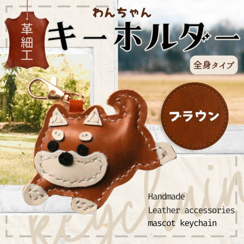 	革細工キーホルダー ワンちゃんの全身タイプ (ブラウン) 革小物 本革 レザー ハンドメイド 手作り 犬 キーホルダー 雑貨 かわいい 犬モチーフ ギフト プレゼント　就労支援B型 福祉施設応援 河内長野市 2376031 - 大阪府河内長野市