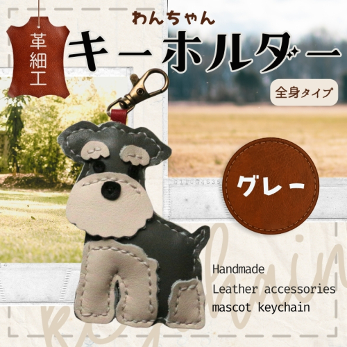 革細工キーホルダー ワンちゃんの全身タイプ (グレー) 革小物 本革 レザー ハンドメイド 手作り 犬 キーホルダー 雑貨 かわいい 犬モチーフ ギフト プレゼント　就労支援B型 福祉施設応援 河内長野市 2376032 - 大阪府河内長野市