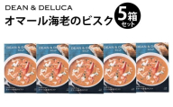 スープ_1種まとめ 5箱 (150g×5箱 計750g) / スープ オマール海老 ビスク 魚介 シーフード レトルト 食品 おかず ギフト 贈答