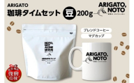 ARIGATO珈琲タイムセット豆