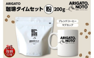 ARIGATO珈琲タイムセット 粉