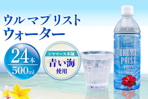 琉球ビバレッジ　ウルマプリストウォーター500ml×24本 2376121 - 沖縄県うるま市