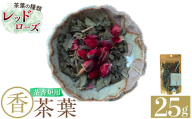 K-654-A 茶香炉用茶葉 『香茶葉』 (レッドローズ)【Memoire～香り～】霧島市 茶葉 茶香炉 香り ローズ