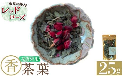 K-654-A 茶香炉用茶葉 『香茶葉』 (レッドローズ)【Memoire～香り～】霧島市 茶葉 茶香炉 香り ローズ 2376160 - 鹿児島県霧島市
