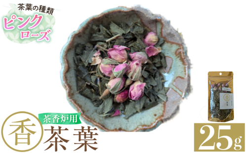 K-654-B 茶香炉用茶葉 『香茶葉』 (ピンクローズ)【Memoire～香り～】霧島市 茶葉 茶香炉 香り ローズ 2376161 - 鹿児島県霧島市