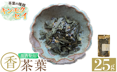 K-654-C 茶香炉用茶葉 『香茶葉』 (キンモクセイ)【Memoire～香り～】霧島市 茶葉 茶香炉 香り キンモクセイ 2376162 - 鹿児島県霧島市