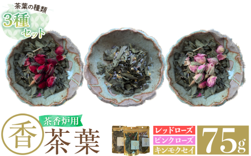 K-654-D 茶香炉用茶葉 『香茶葉』《3種セット(レッドローズ・ピンクローズ・キンモクセイ)》【Memoire～香り～】霧島市 茶葉 茶香炉 香り ローズ キンモクセイ 2376163 - 鹿児島県霧島市