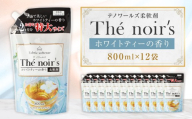 テノワールズ 柔軟剤 ホワイトティのかおり 800ml × 12袋 洗濯 柔軟剤 日用品 生活用品 嘉麻市
