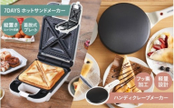 [ふるさとチョイス限定]ブランチマスターセット(ハンディクレープメーカー+7DAYS サンドメーカー 〜new days)