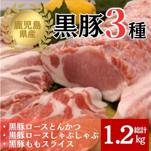 鹿児島県産黒豚3種(ロース(しゃぶしゃぶ用・とんかつ用)・モモ)(合計約1.2kg)  2376311 - 鹿児島県肝付町