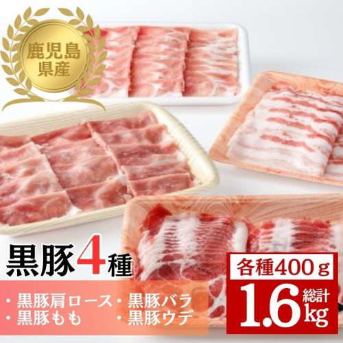 鹿児島県産黒豚4種(肩ロース・バラ・モモ・ウデ)(合計約1.6kg) 2376314 - 鹿児島県肝付町