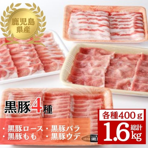 鹿児島県産黒豚4種(ロース・バラ・モモ・ウデ)(合計約1.6kg)  2376315 - 鹿児島県肝付町