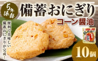 5年保存! 備蓄おにぎり (コーン醤油) 10個 (100g✕10個) 計1kg おにぎり ご飯 ごはん コーン 醬油 しょう油 5年 非常備蓄食料 非常食 防災 保存食 備蓄 長期保存 非常用 ローリングストック 災害備蓄 防災備蓄 食品 おすすめ お取り寄せ