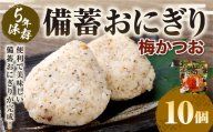 5年保存! 備蓄おにぎり (梅かつお) 10個 (100g✕10個) 計1kg おにぎり ご飯 ごはん 梅 うめ かつお カツオ 5年 非常備蓄食料 非常食 防災 保存食 備蓄 長期保存 非常用 ローリングストック 災害備蓄 防災備蓄 食品 おすすめ お取り寄せ