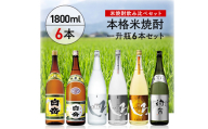 高橋酒造　本格米焼酎一升瓶豪華6本セット