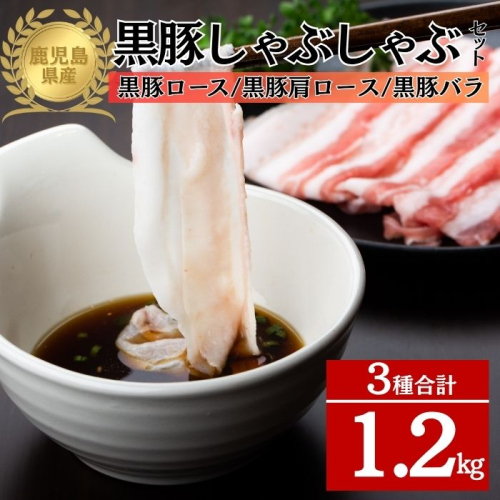 鹿児島県産黒豚3種 しゃぶしゃぶセット(ロース・肩ロース・バラ)(合計約1.2kg)  2376374 - 鹿児島県肝付町
