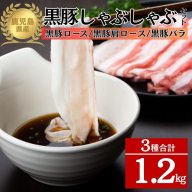 鹿児島県産黒豚3種 しゃぶしゃぶセット(ロース・肩ロース・バラ)(合計約1.2kg)