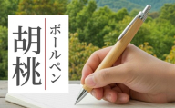 ボールペン 1本 天然 クルミ 使用 名入れ 可能 木軸 天然木 文具 贈り物 贈答 プレゼント ギフト 誕生日 記念日 クリスマス 文房具 筆記用具 ペン 天然素材 木材 クルミの木 胡桃 くるみ オリジナル 名前 入り 刻印 彫刻 手作り てづくり こだわり 手作業 職人 もりもり工房 石川県 能登 羽咋 災害 支援 復興支援 応援