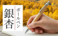 ボールペン 1本 天然 銀杏 使用 名入れ 可能 木軸 天然木 文具 贈り物 贈答 プレゼント ギフト 誕生日 記念日 クリスマス 文房具 筆記用具 ペン 天然素材 木材 イチョウの木 ぎんなん オリジナル 名前 入り 刻印 彫刻 手作り てづくり こだわり 手作業 職人 もりもり工房 石川県 能登 羽咋 災害 支援 復興支援 応援