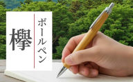 ボールペン 1本 天然 欅 使用 名入れ 可能 木軸 天然木 文具 贈り物 贈答 プレゼント ギフト 誕生日 記念日 クリスマス 文房具 筆記用具 ペン 天然素材 木材 けやき オリジナル 名前 入り 刻印 彫刻 手作り てづくり こだわり 手作業 職人 もりもり工房 石川県 能登 羽咋 災害 支援 復興支援 応援