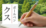 ボールペン 1本 天然 クスノキ 使用 名入れ 可能 木軸 天然木 文具 贈り物 贈答 プレゼント ギフト 誕生日 記念日 クリスマス 文房具 筆記用具 ペン 天然素材 木材 樟 楠 楠木 オリジナル 名前 入り 刻印 彫刻 手作り てづくり こだわり 手作業 職人 もりもり工房 石川県 能登 羽咋 災害 支援 復興支援 応援