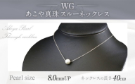WG(K18) あこや真珠 スルーネックレス (40cm) 真珠サイズ 8.0mm 真珠 ネックレス アクセサリー 装飾品 福岡県 嘉麻市