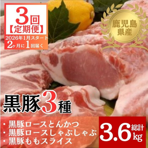 ＜定期便・全3回 2026年1月より隔月お届け＞鹿児島県産黒豚3種(ロース(しゃぶしゃぶ用・とんかつ用)・モモ)(合計約3.6kg) 2376409 - 鹿児島県肝付町