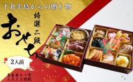 【下北半島からの贈り物】特選二段おせち 下北牛/脇野沢産真鱈/津軽海峡産真鯛/下北産アワビ入り