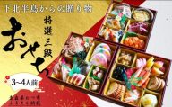【下北半島からの贈り物】極・特選三段おせち 海峡サーモン/下北牛/陸奥湾ほたて/脇野沢産真鱈/べこもち/下北産アワビ入り