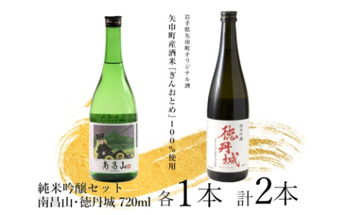 矢巾町産酒米『ぎんおとめ』100％使用！純米吟醸呑み比べセット　南昌山・徳丹城　720ml×各1本　計2本/酒 お酒 日本酒 米 こめ 矢巾町 人気返礼品 国産 安心 安全 高品質 特産品 名産品 地酒 純米吟醸 コメ セット 詰合せ ギフト箱入 国産 2376456 - 岩手県矢巾町