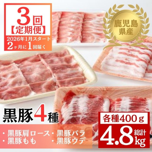 ＜定期便・全3回 2026年1月より隔月お届け＞鹿児島県産黒豚4種(肩ロース・バラ・モモ・ウデ)(合計約4.8kg)  2376470 - 鹿児島県肝付町