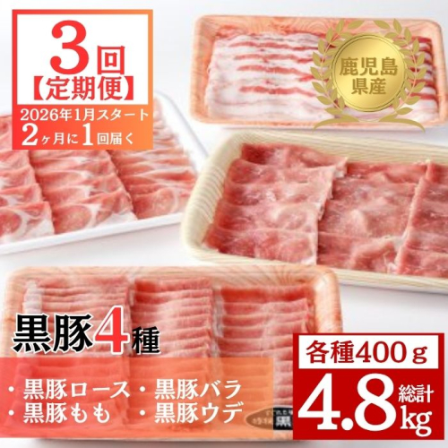 ＜定期便・全3回 2026年1月より隔月お届け＞ 鹿児島県産黒豚4種(ロース・バラ・モモ・ウデ)(合計約4.8kg)  2376472 - 鹿児島県肝付町