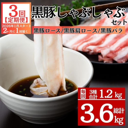 ＜定期便・全3回 2026年1月より隔月お届け＞鹿児島県産黒豚3種 しゃぶしゃぶセット(ロース・肩ロース・バラ)(合計約1.2kg)  2376474 - 鹿児島県肝付町