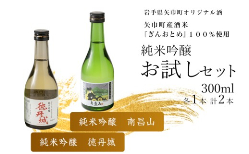 矢巾町産酒米『ぎんおとめ』100％使用！純米吟醸 お試しセット　南昌山・徳丹城　300ml×各1本　計2本/酒 お酒 日本酒 米 こめ 矢巾町 人気返礼品 国産 安心 安全 高品質 特産品 名産品 地酒 純米吟醸 コメ セット 詰合せ ギフト箱入 国産 2376478 - 岩手県矢巾町