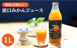 ジュース 長崎 西海みかん 西海 みかん 無添加 ミカン 原口みかん 柑橘 ジュース 果汁100％ 果物 ギフト 贈答 プレゼント 大島トマト西海市を代表するみかん「原口みかん（原口早生）」を100％
