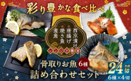 彩り豊かな食べ比べ！骨取りお魚6種×4切 真空パック【煮魚･焼き魚･唐揚げ･西京漬け 詰め合わせセット】 魚 赤魚 あじ 鯵 かれい 鰈 さば サバ 鯖 さわら 鰆 ぶり ブリ 鰤 煮魚 焼き魚 唐揚げ 西京漬け 照焼き 生姜煮 詰合せ セット 冷凍 骨取り 骨抜き