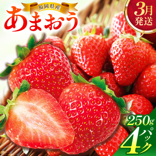 【3月発送】福岡県産あまおう約250g×4パック 2376530 - 福岡県篠栗町