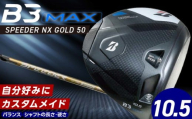 B3MAX DRIVER（SPEEDER NX GOLD　50モデル）_ロフト 10.5 _ ブリヂストン ゴルフ クラブ ドライバー B3 マックス スピーダー ゴールド モデル ロフト ゴルフ用品 スポーツ シャフト 硬さ 長さ バランス カスタム カスタムメイド モノコック ブレずに飛ばす 高慣性モーメント設計 送料無料 久留米市 _Nx172