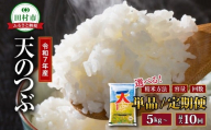 令和7年産 田村産 天のつぶ 5kg(5kg×1袋) 精米 白米 贈答 ギフト プレゼント 美味しい 米 kome コメ ご飯 ブランド米 精米したて お米マイスター 匠 食味鑑定士 福島 ふくしま 田村 安藤米穀店