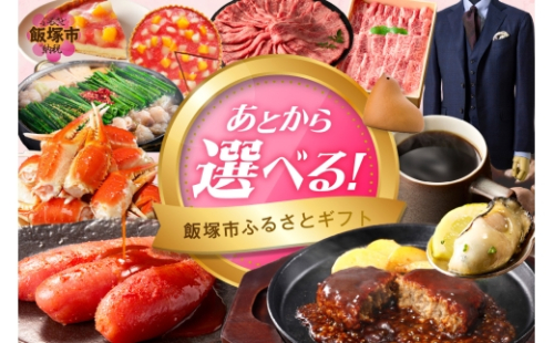 あとからセレクト【ふるさとギフト】４０万円【AS-0400】 2376632 - 福岡県飯塚市