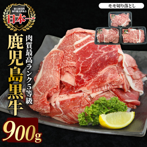 【特別企画】鹿児島黒牛モモ切り落としセット 900g【JA鹿児島いずみ】ja-7007 2376634 - 鹿児島県長島町